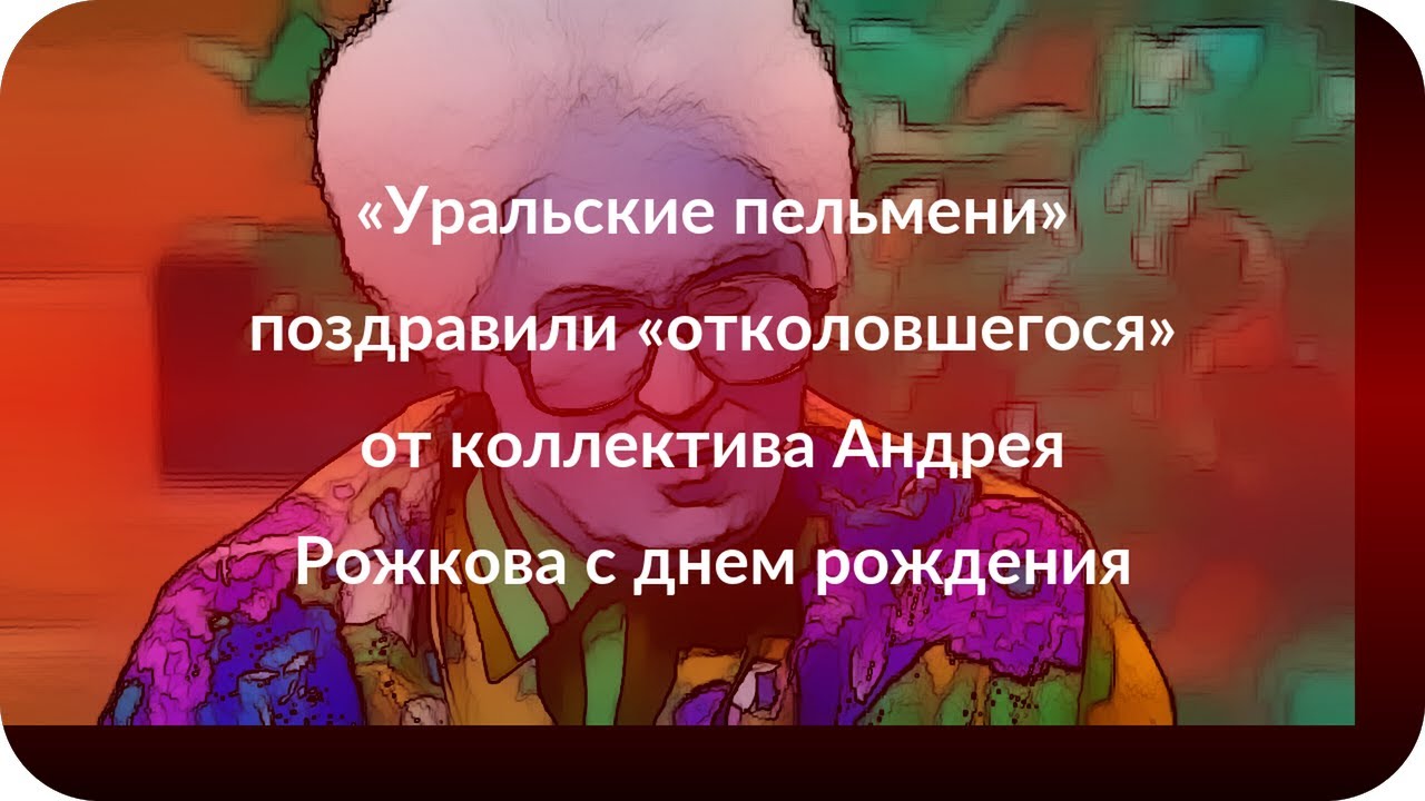 Уральские Пельмени Поздравление С Днем Рождения Прикольные