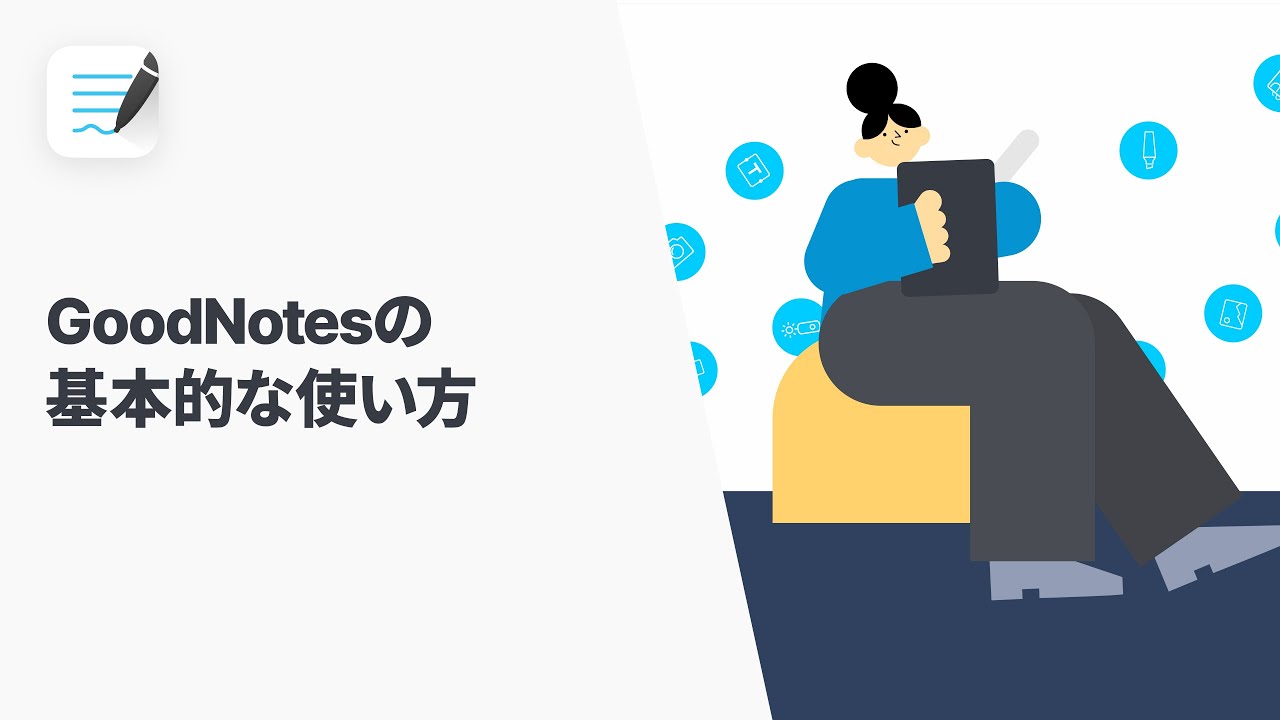 「GoodNotesの使い方」 入門編：基本の使い方から始めよう