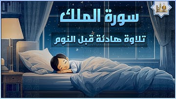 تلاوة هادئة ومريحة جداً تسمعها قبل النوم💤 | سورة الملك - القارئ حسام الدين عبادي | Surah Al Mulk