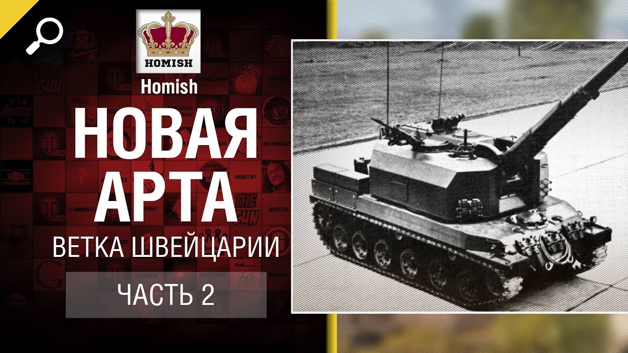 мир танков статистика Новая АРТА - Ветка Швейцарии - Часть 2 - Будь готов - от Homish [World of Tanks]