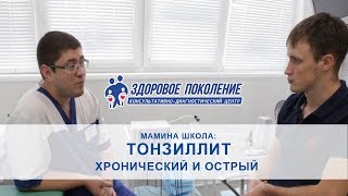 Тонзиллит . Симптомы и диагностика. Клиника &quot;Здоровое поколение&quot; Барнаул