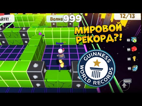 Я ПОСТАВИЛ МИРОВОЙ РЕКОРД ПО ВОЛНАМ?! STUMBLE GUYS