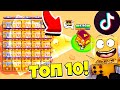 ТОП 10 ТИКТОК БРАВЛ СТАРС! САМЫЕ СМЕШНЫЕ МОМЕНТЫ BRAWL STARS