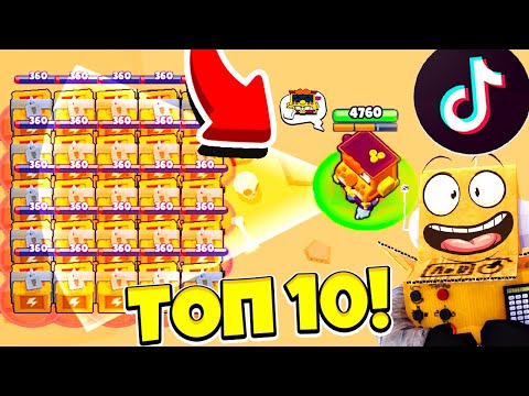 Видео: ТОП 10 ТИКТОК БРАВЛ СТАРС! САМЫЕ СМЕШНЫЕ МОМЕНТЫ BRAWL STARS