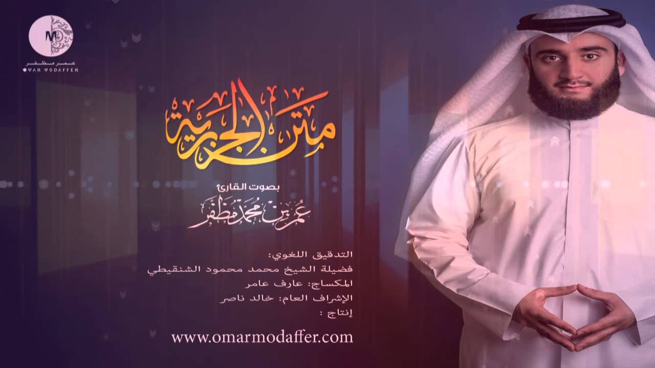 متن الجزرية بصوت القارئ : عمر مظفر