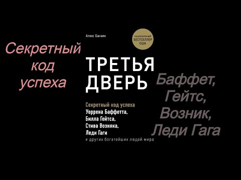 Третья дверь. Секретный код успеха Гейтса, Баффетта, Возняка, Леди Гаги и богатейших людей мира.