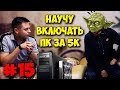 ДОМУШНИКИ / РЕМОНТ ПК ЗА 20К И ОБУЧЕНИЕ ЮЗЕРА!