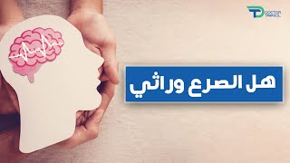 هل مرض الصرع وراثي