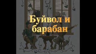 Буйвол и барабан Итальянская сказка сказки народов мира Baby Book аудиосказка аудиокнига