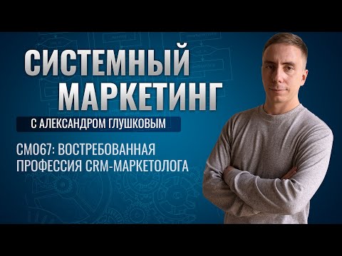 📧Востребованная профессия CRM-маркетолога