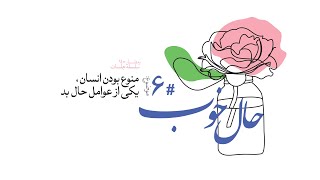 حال خوب (6) | علیرضا پناهیان