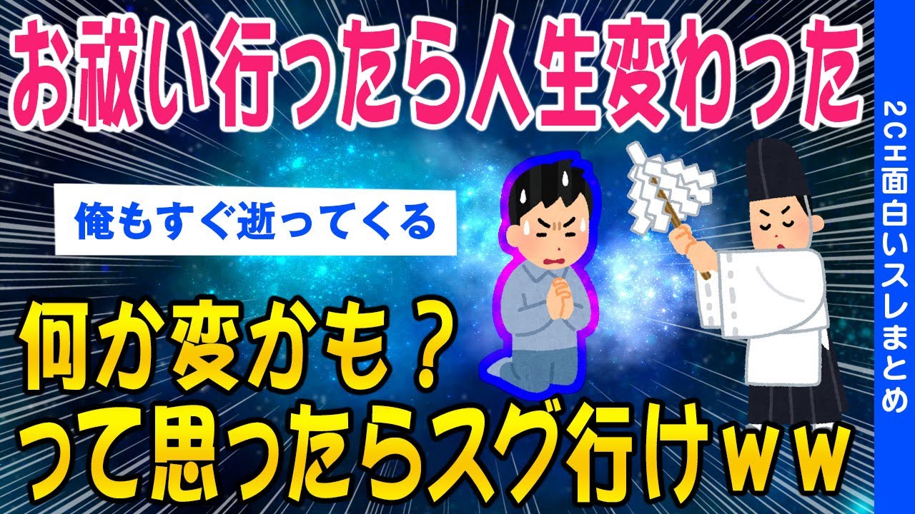 【2ch怖いスレ】お祓い受けたら人生変わったけど何か質問ある？【ゆっくり解説】
