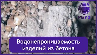 ООО РБУ №2 Видео водонепроницаемость бетона