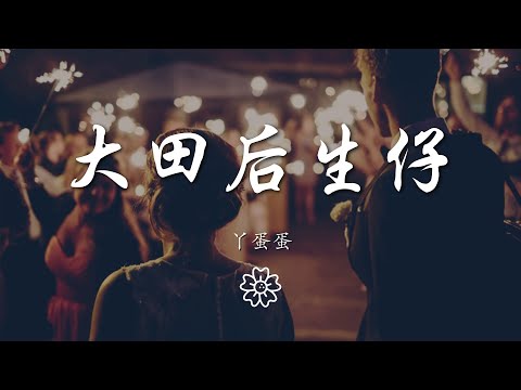 丫蛋蛋 - 大田後生仔『呀伊 呀伊喲 呀伊喲喂 呀伊喲』【動態歌詞Lyrics】