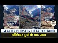 Uttarakhand glacier burst updates: Glacier breaks in Uttarakhand's Chamoli, Rishiganga Power Project