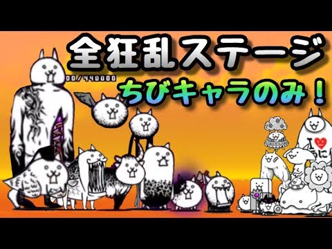 ちび 戦争 キャラ 大 にゃんこ