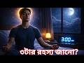ভোর ৩টায় জাগলে কী হয়? Power of 3 AM Brahmamuhurta Explained| Secret Power of Brahmamuhurta|