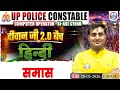 CLASS — 01 || Hindi || समास || दीवान जी 2.0 बैच || Ram Bhardwaj Sir #ExamWaleBhaiya