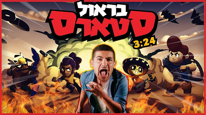 בראול סטארס (הקליפ הרשמי)