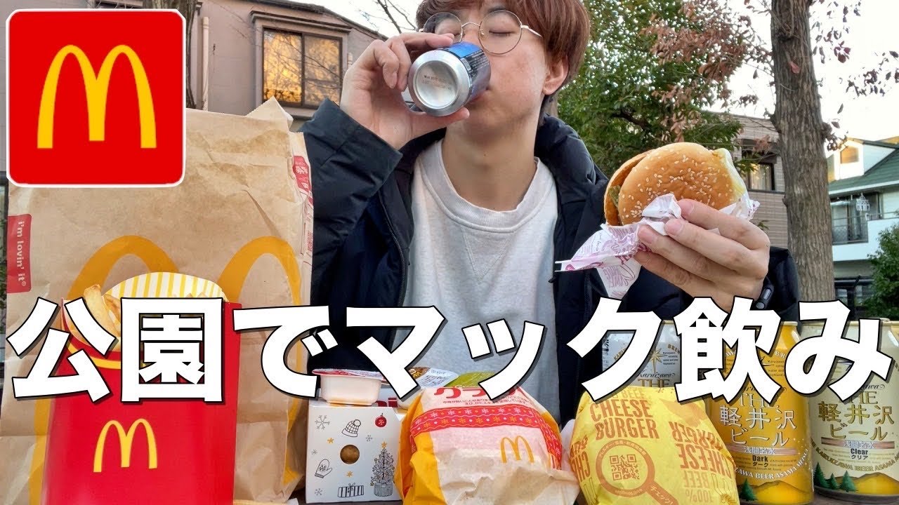 マックは酒が一番進むおつまみだ！軽井沢ビール片手に公園で極寒外飲み【マクドナルド】
