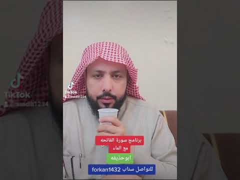 برنامج سورة الفاتحة مع الماء مفيد لكل الامراض الروحيه والعضويه