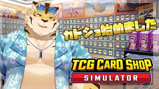 【TCG Card Shop Simulator】カドショはじめます！！【蜜虎/獣VTuber】