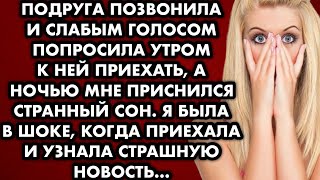 Подруга позвонила и слабым голосом попросила утром к ней приехать а ночью мне приснился странный сон