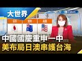 中國國慶重申一中！中共武統迫近台海..美布局日澳串聯第一島鏈護台海｜主播王志郁｜【大世界新聞】20211001｜三立iNEWS