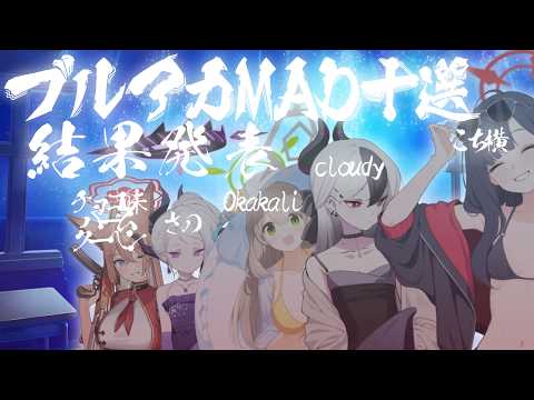 あなたが選ぶブルアカMAD10選　結果発表放送