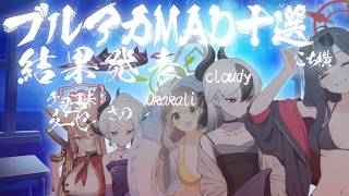 あなたが選ぶブルアカMAD10選　結果発表放送