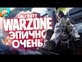 ЭПИЧНО ОЧЕНЬ В Call of Duty Warzone