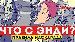 Что с Энди? - 1 Серия (Правила маскарада)