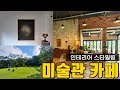 대전 도심 미술관 카페 l 아는 사람만 온다는 숨겨져있는 l 미술관 카페 l 실내인테리어 리트 디자인 l 유성구 카페