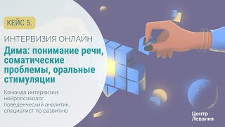 Ирина и Дима: понимание речи, соматические проблемы, оральные стимуляции.