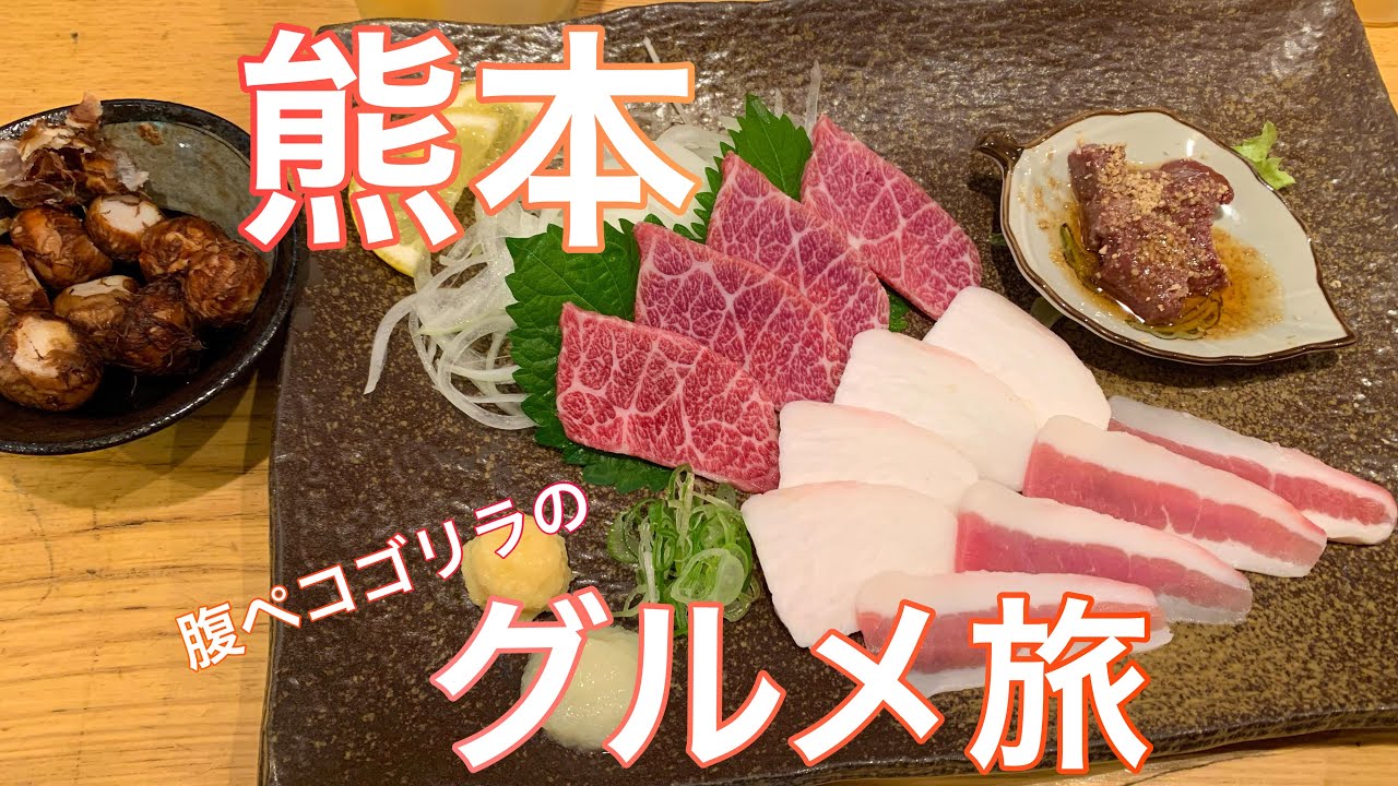 【熊本グルメ】熊本の美味しいごはんとちょこっとだけ観光