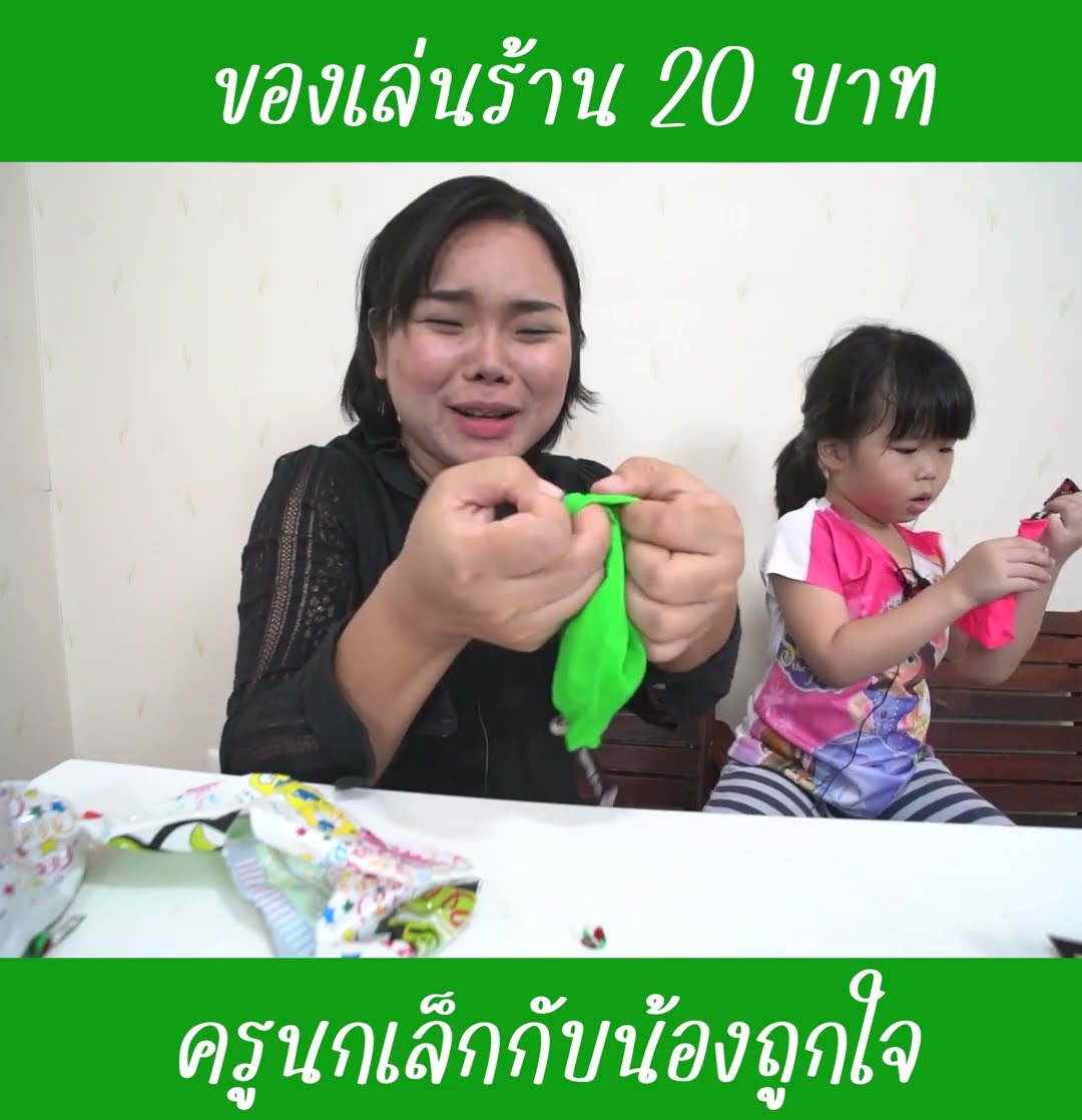 ของเล่นเล่นยังไงนะ EP4 | น้องถูกใจ