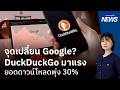 จุดเปลี่ยน Google? DuckDuckGo มาแรง ยอดดาวน์โหลดพุ่ง 30% | กรุงเทพธุรกิจNEWS