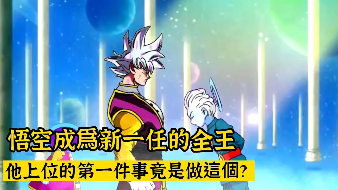 【全王悟空 01】悟空成爲新一任全王,第一個命令居然是這個?| 龍珠同人 | 老貝 - YouTube