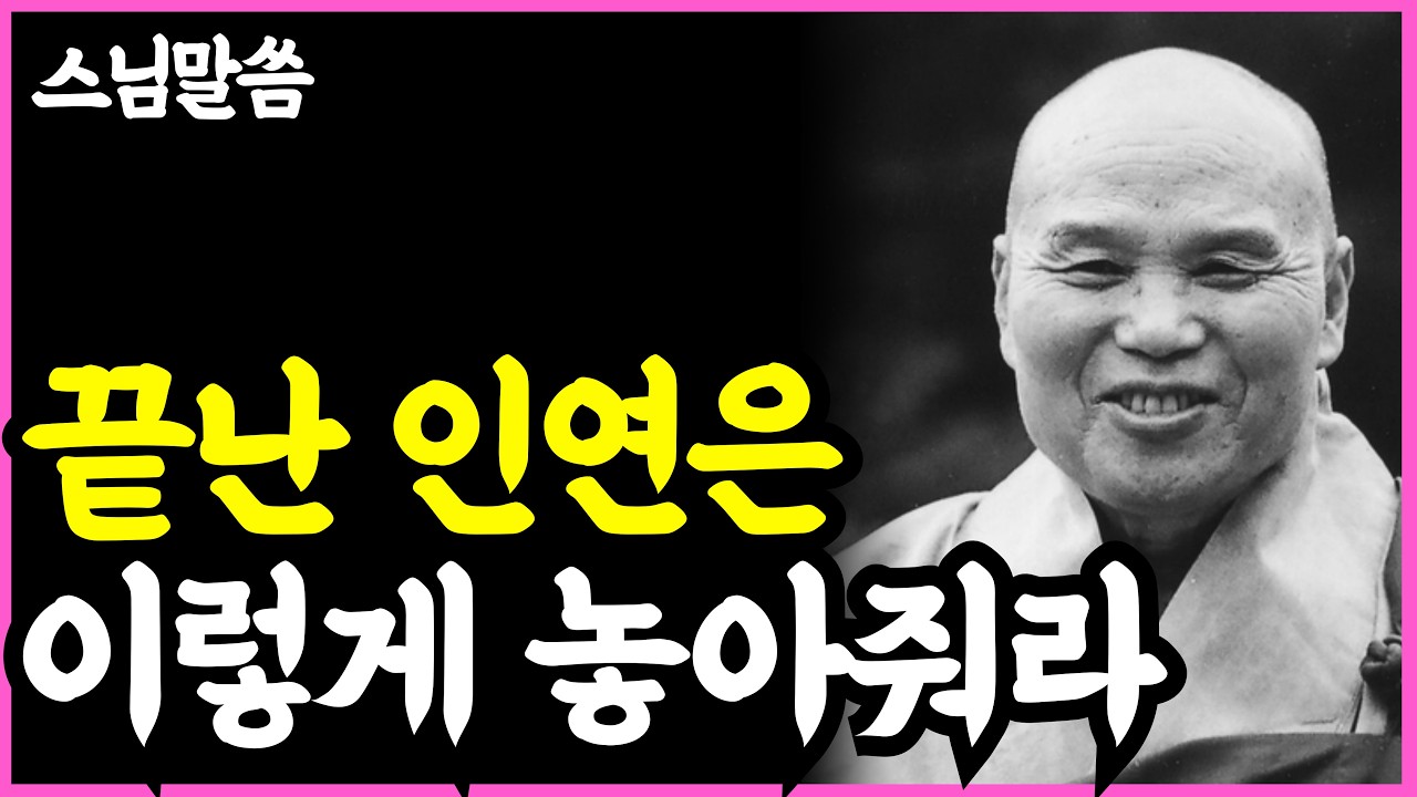 《노년 인생명언》 억지로 끝난 인연 붙들지말고 '이렇게' 놓아줘라 l 법정스님 l 석가모니 l 부처님 l 행복한 노후 l 삶의지혜