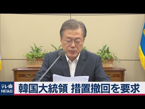 韓国大統領が規制撤回要求  両国間の誠意ある協議を求める