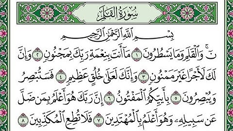 سورة القلم بصوت إسلام صبحي مكتوبه