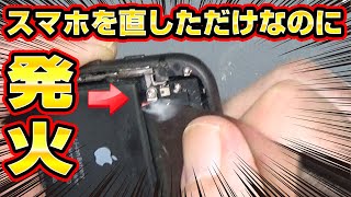 【発火】スマホを直しただけなのに（iPhone）