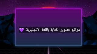 اهم المواقع لتطوير الكتابه باللغة الإنجليزية! 