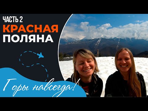 Сочи Красная поляна