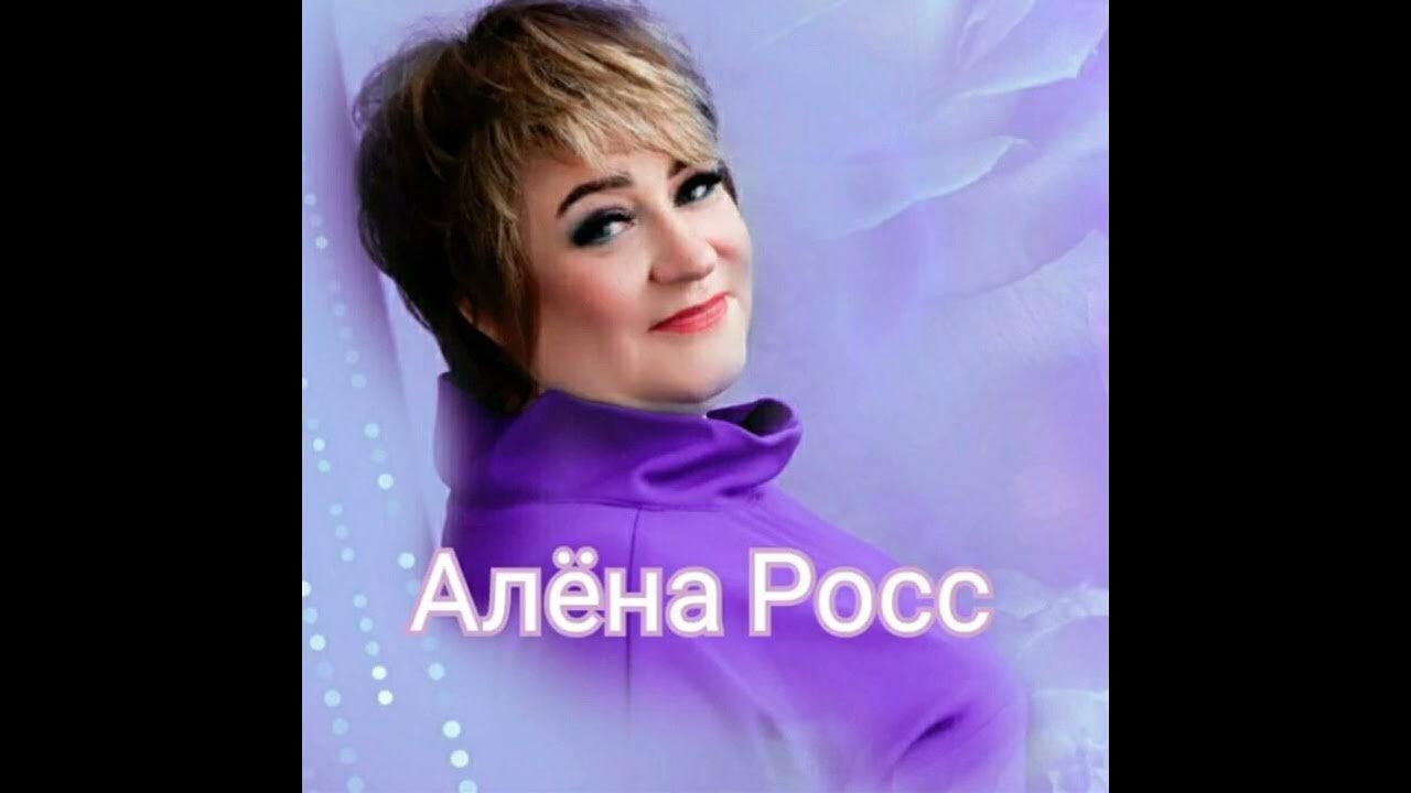 караоке песни алены росс