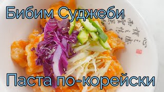 Бибим Суджеби Паста (Клецки) по-корейски Рецепт Bibim Sujebi Korean Pasta Recipe 비빔수제비 만들기