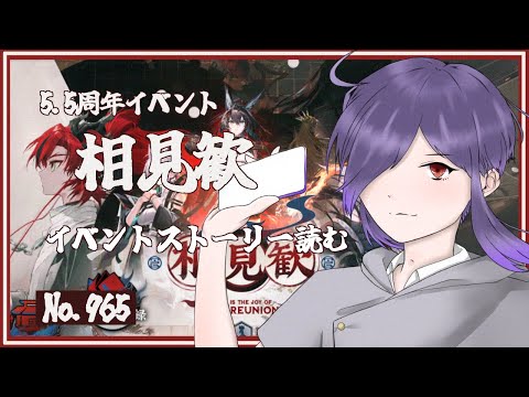 【アークナイツ/明日方舟】イベント 相見歓 イベントストーリー読む No.965【無性別Vtuber 二藍杏】