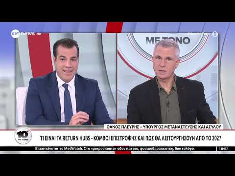 Ο Υπουργός Μετανάστευσης και Ασύλου, Θάνος Πλεύρης, στο «10' με τόνο»