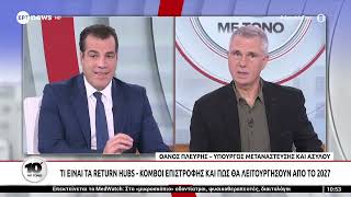 Ο Υπουργός Μετανάστευσης και Ασύλου, Θάνος Πλεύρης, στο «10' με τόνο»