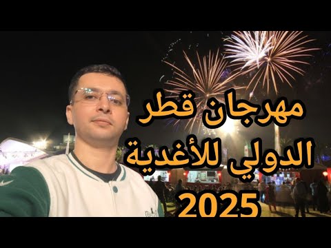 مهرجان قطر الدولي للأغدية 